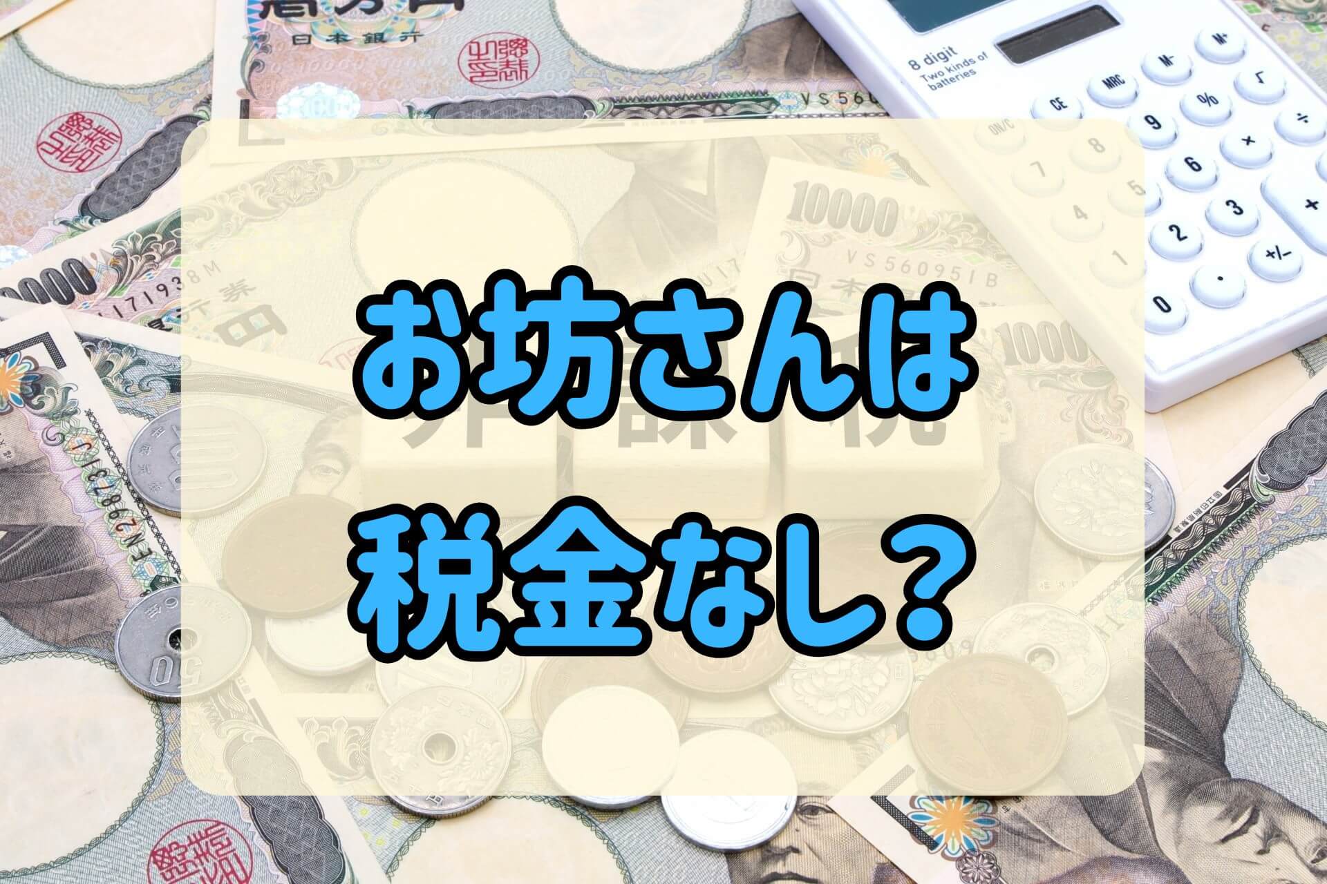 お坊さんは税金なし?