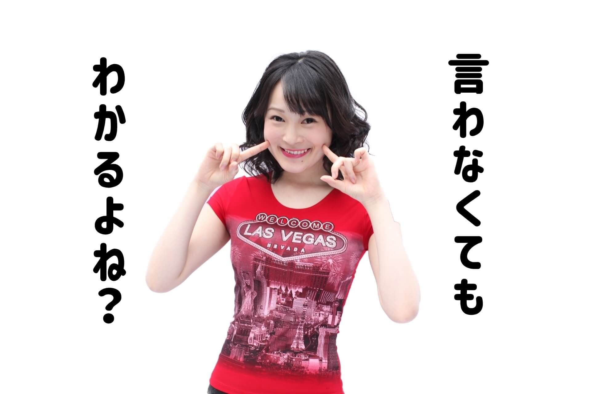 言わなくてもわかるよね?