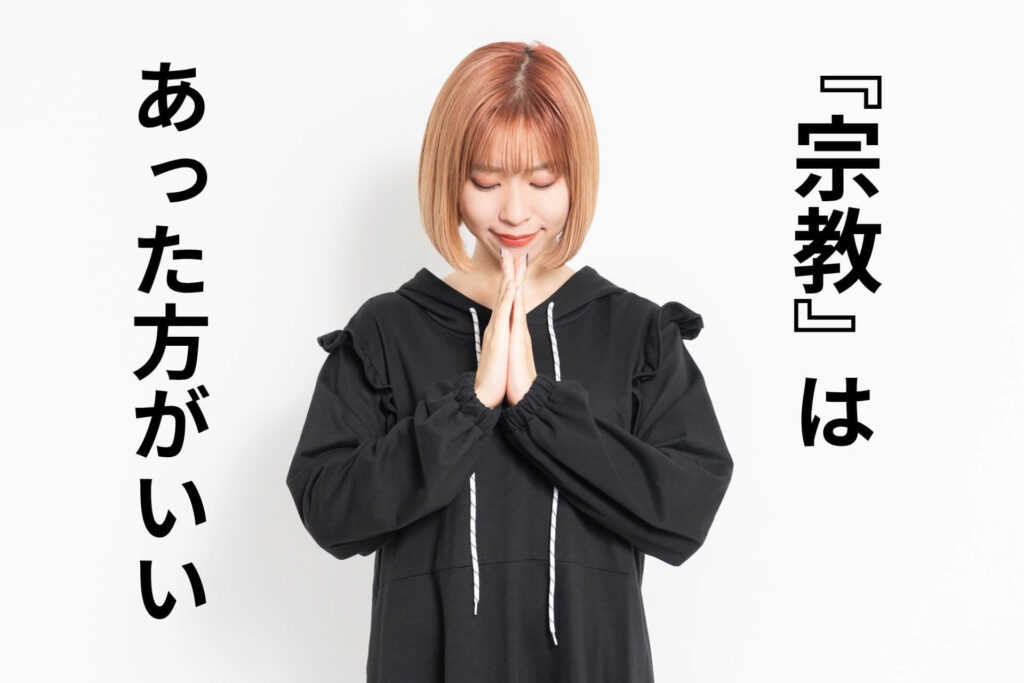 『宗教』はあった方がいい