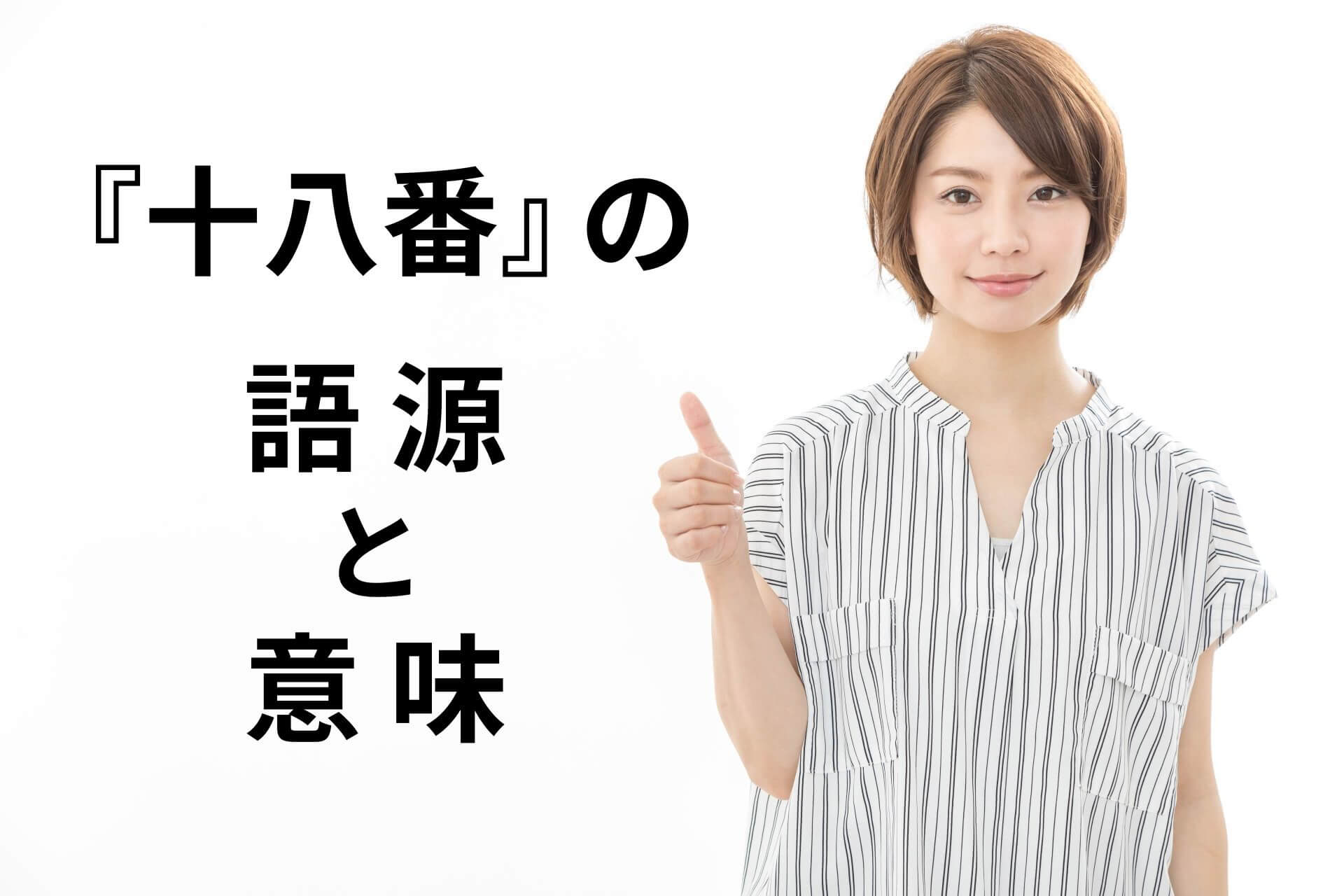 『十八番』の語源と意味