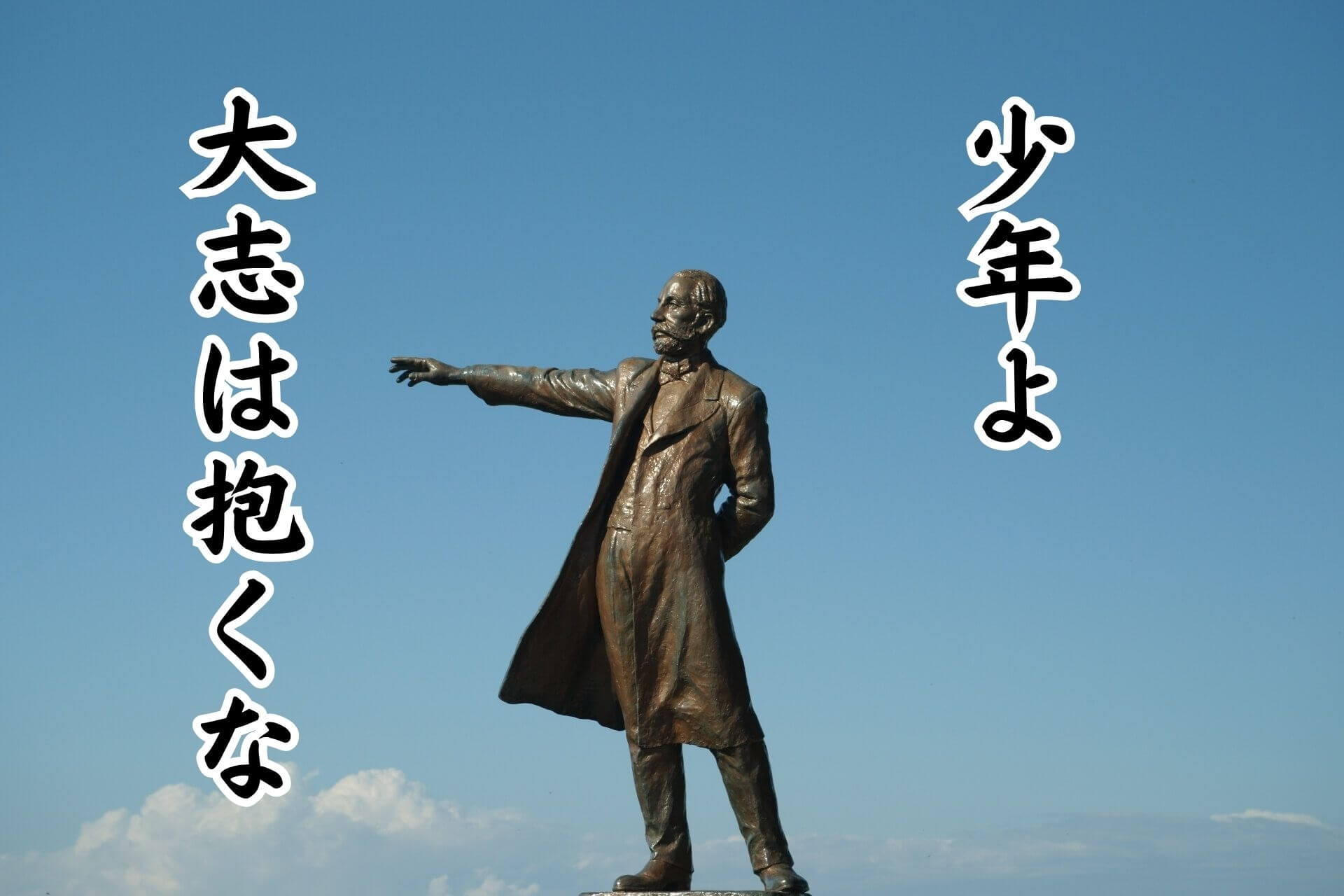 少年よ大志は抱くな