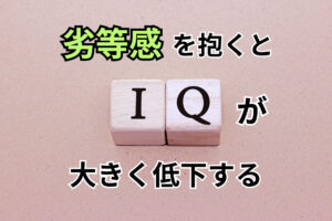 劣等感を抱くとIQが大きく低下する