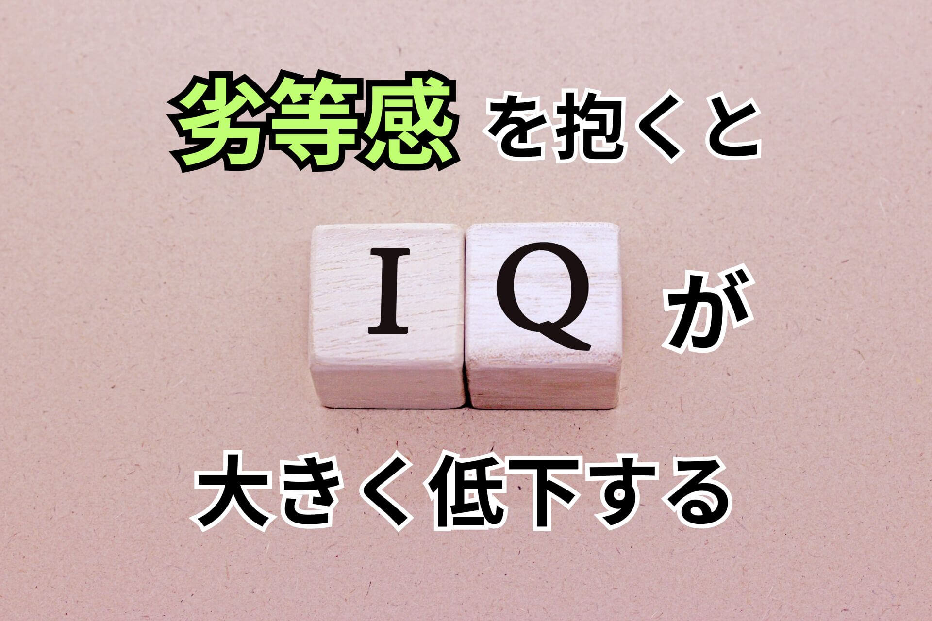 劣等感を抱くとIQが大きく低下する