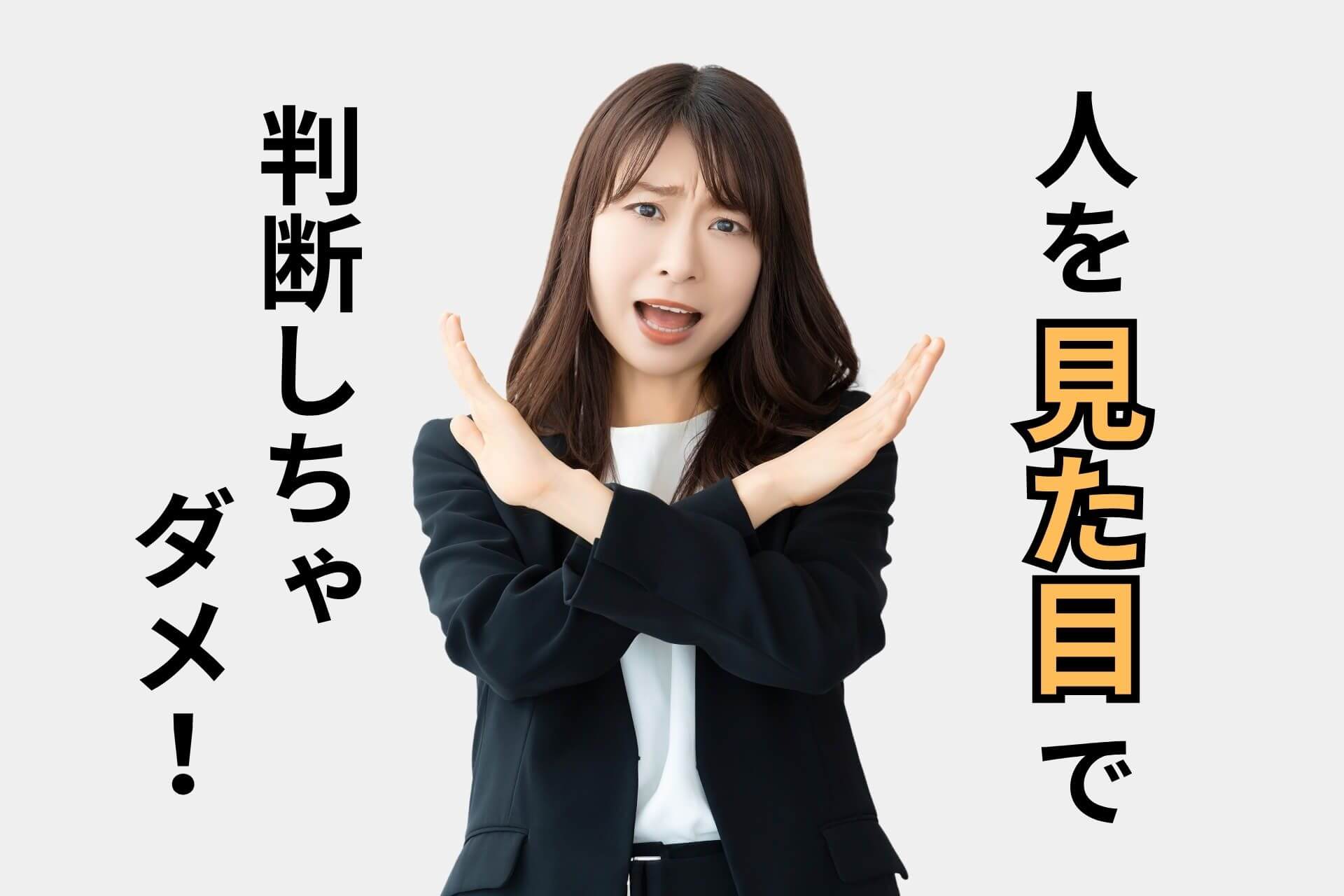 人を見た目で判断しちゃダメ！