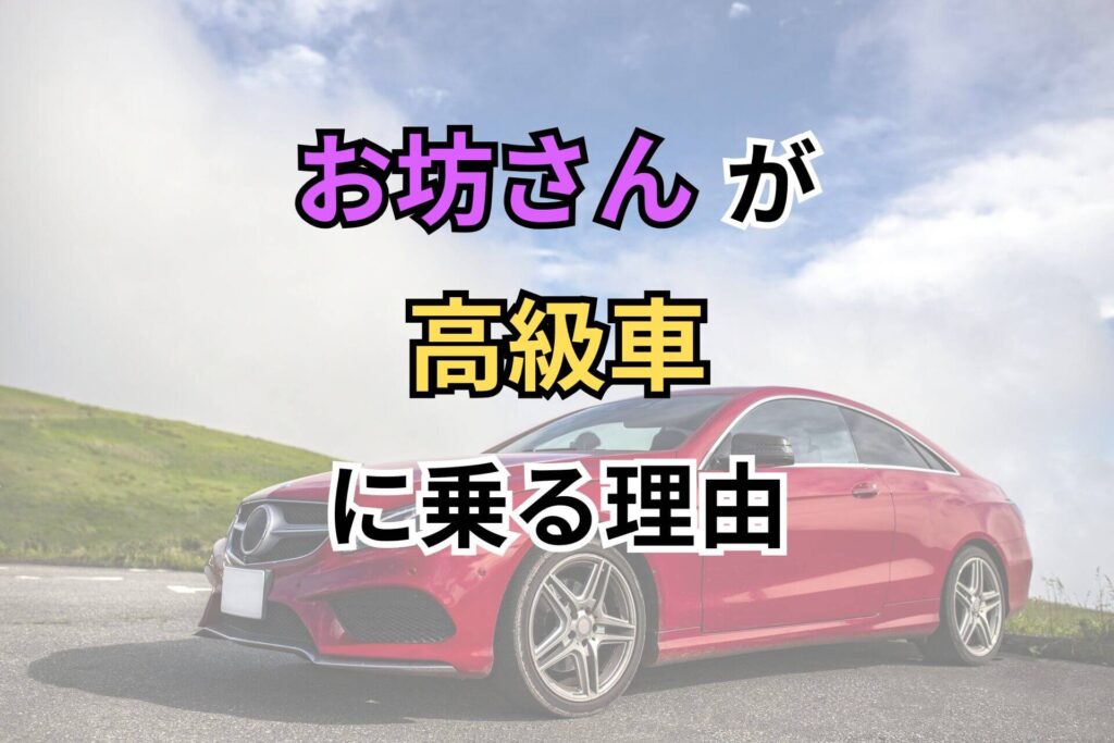 お坊さんが高級車に乗る理由