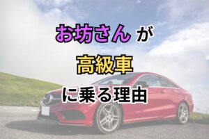 お坊さんが高級車に乗る理由