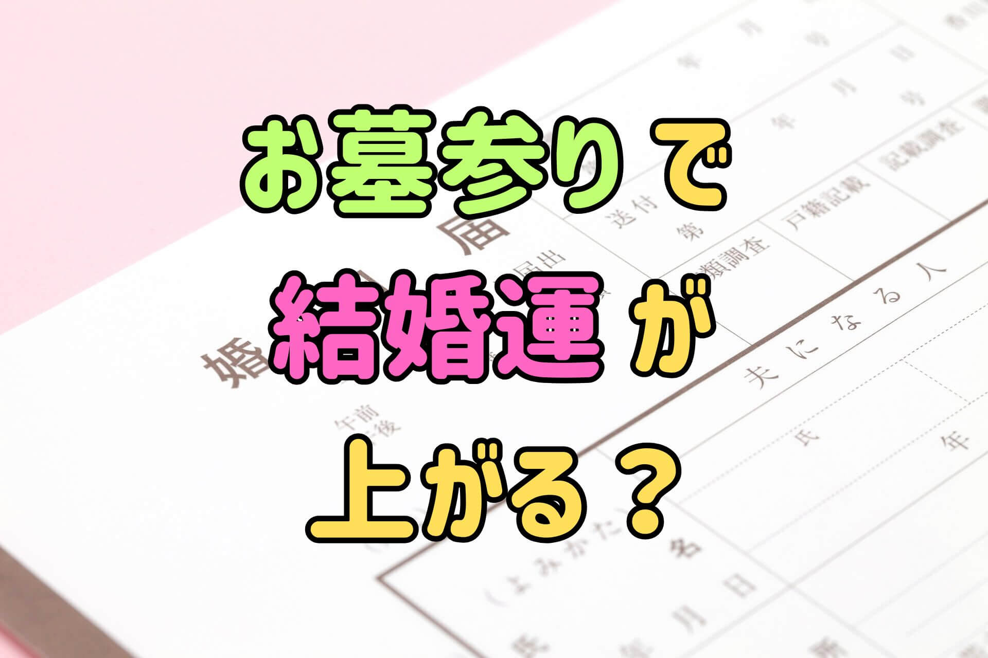 お墓参りで結婚運が上がる?