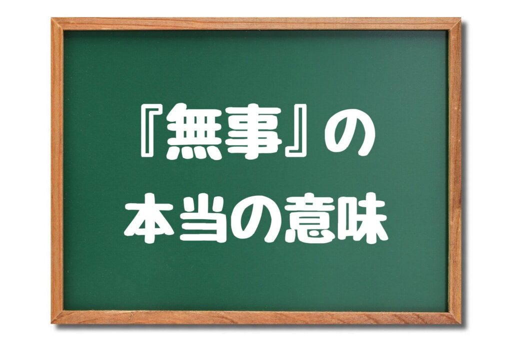 『無事』の本当の意味