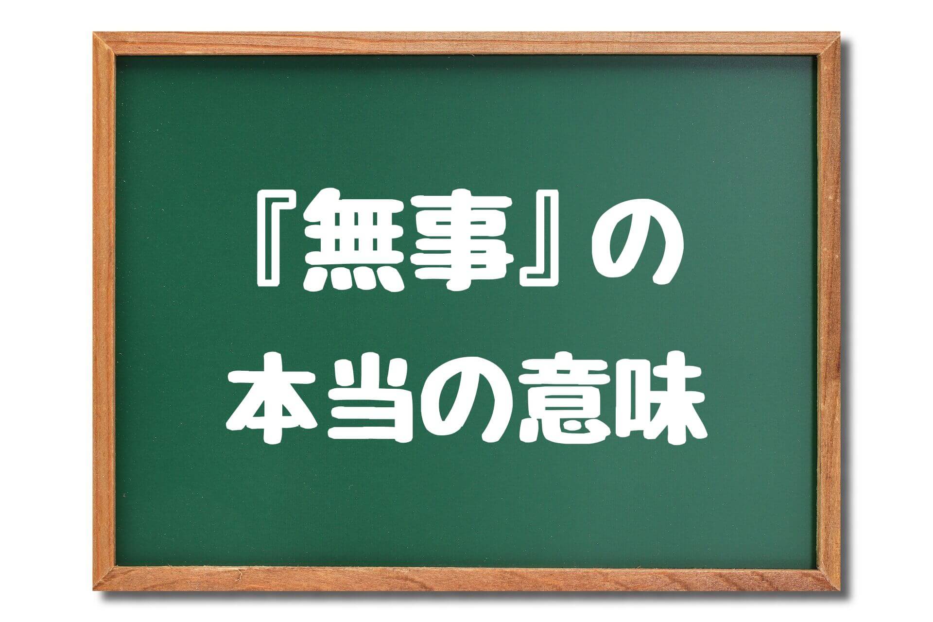 『無事』の本当の意味