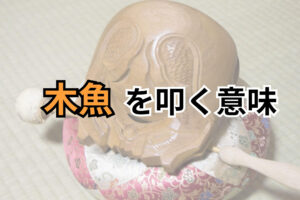 木魚を叩く意味