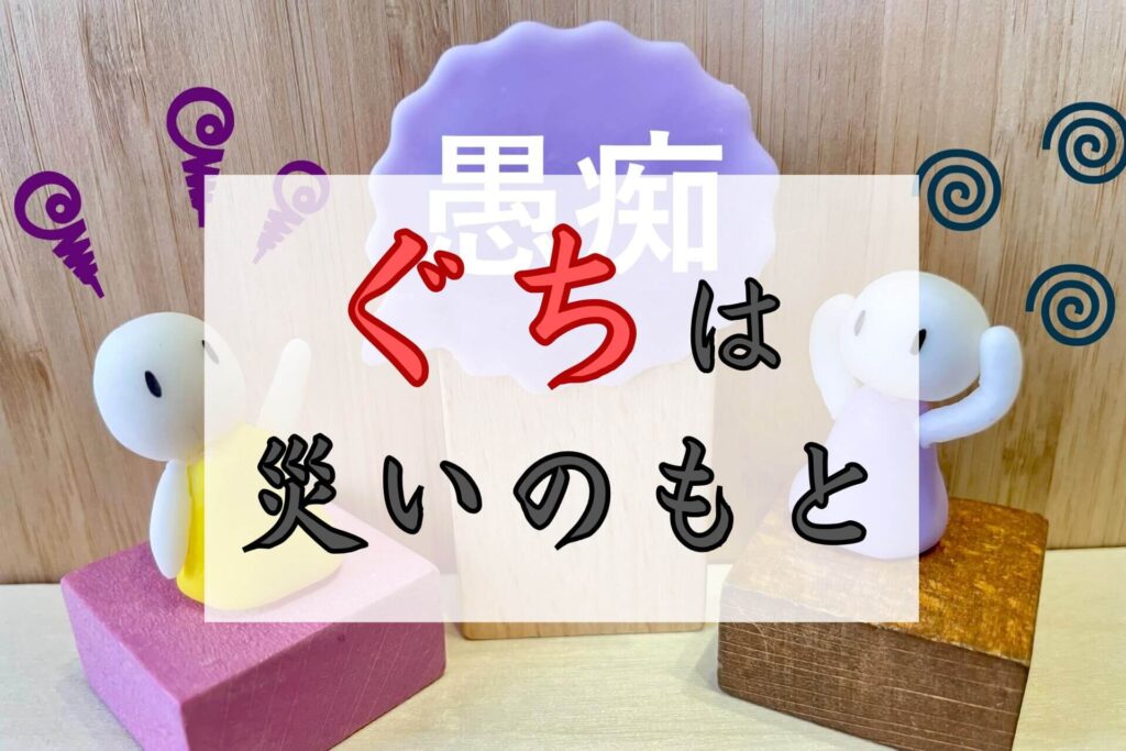 ぐちは災いのもと