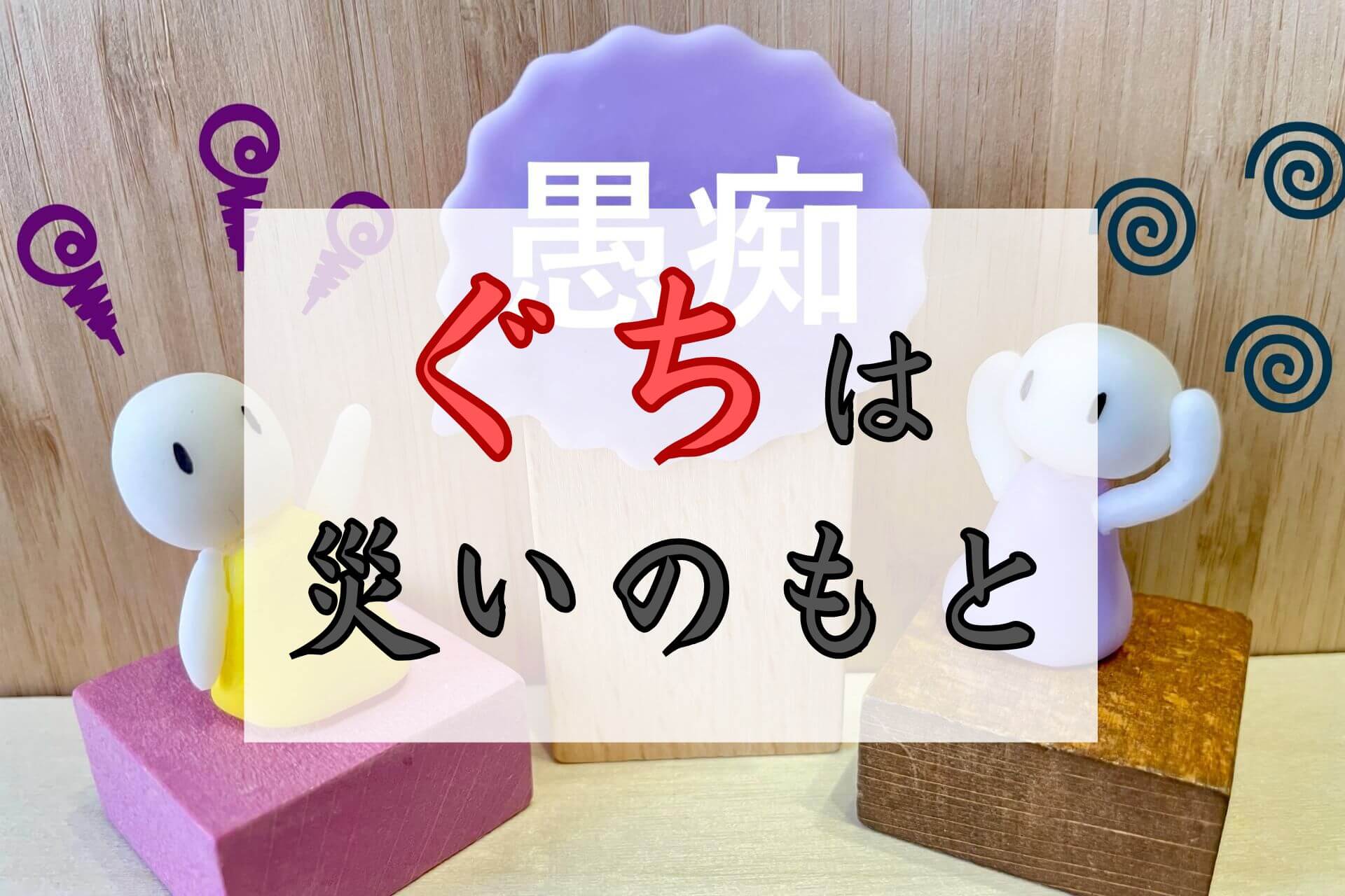 ぐちは災いのもと