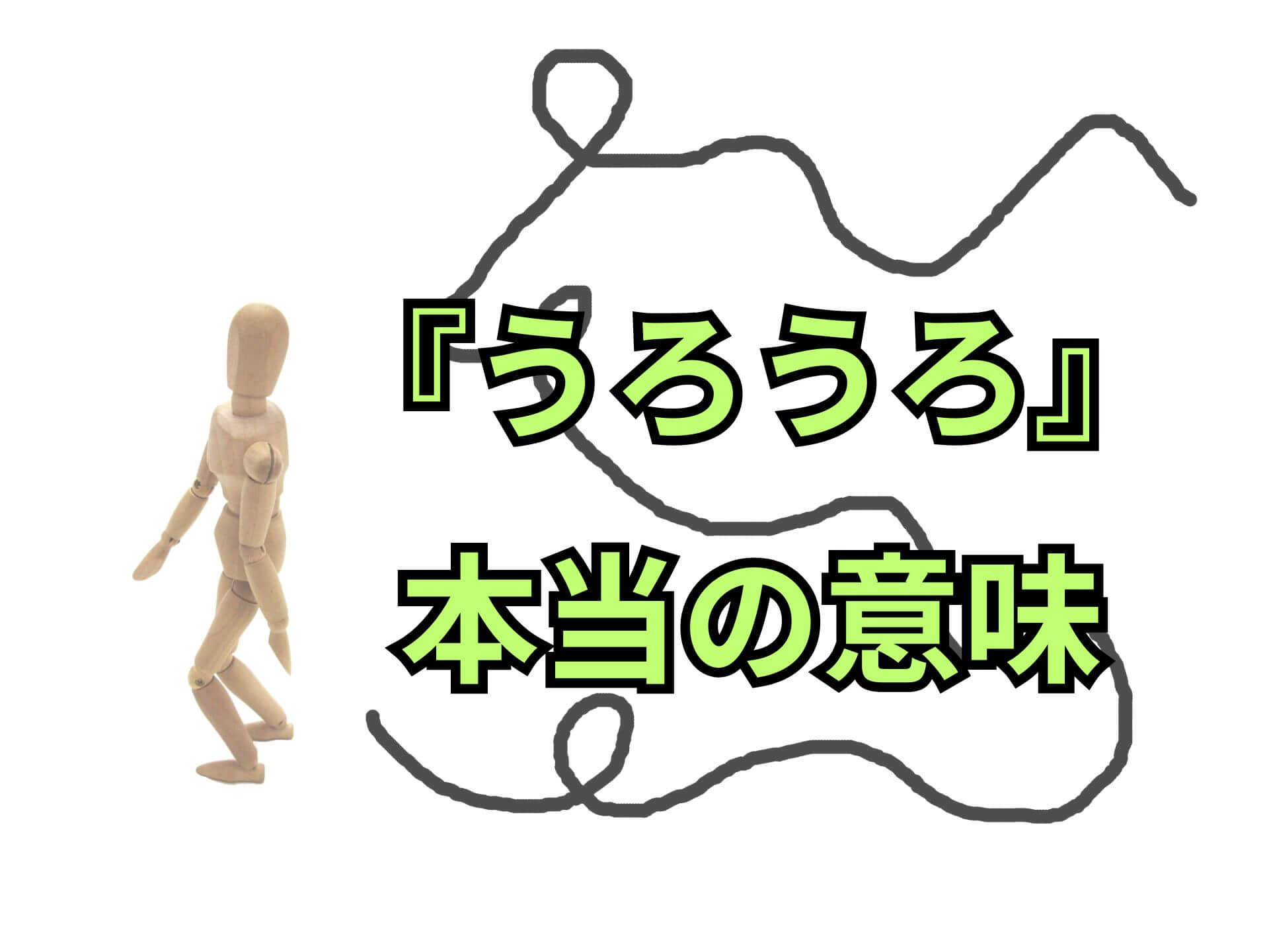 『うろうろ』本当の意味