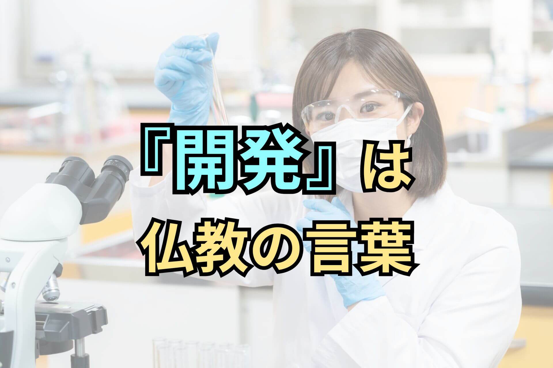 『開発』は仏教の言葉