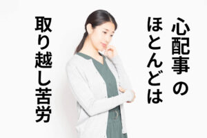 心配事のほとんどは取り越し苦労