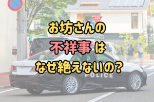お坊さんの不祥事はなぜ絶えないの?