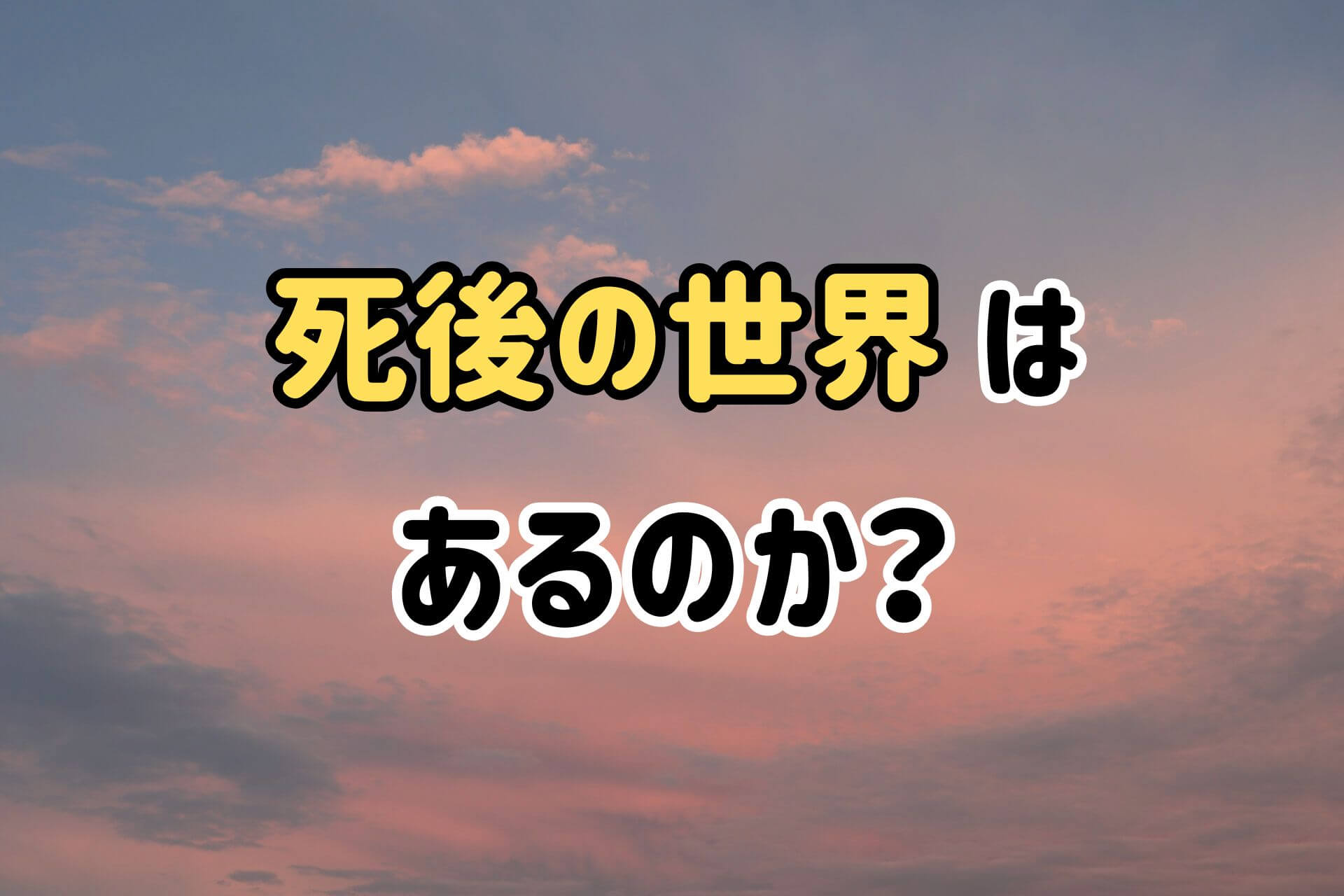 死後の世界はあるのか?
