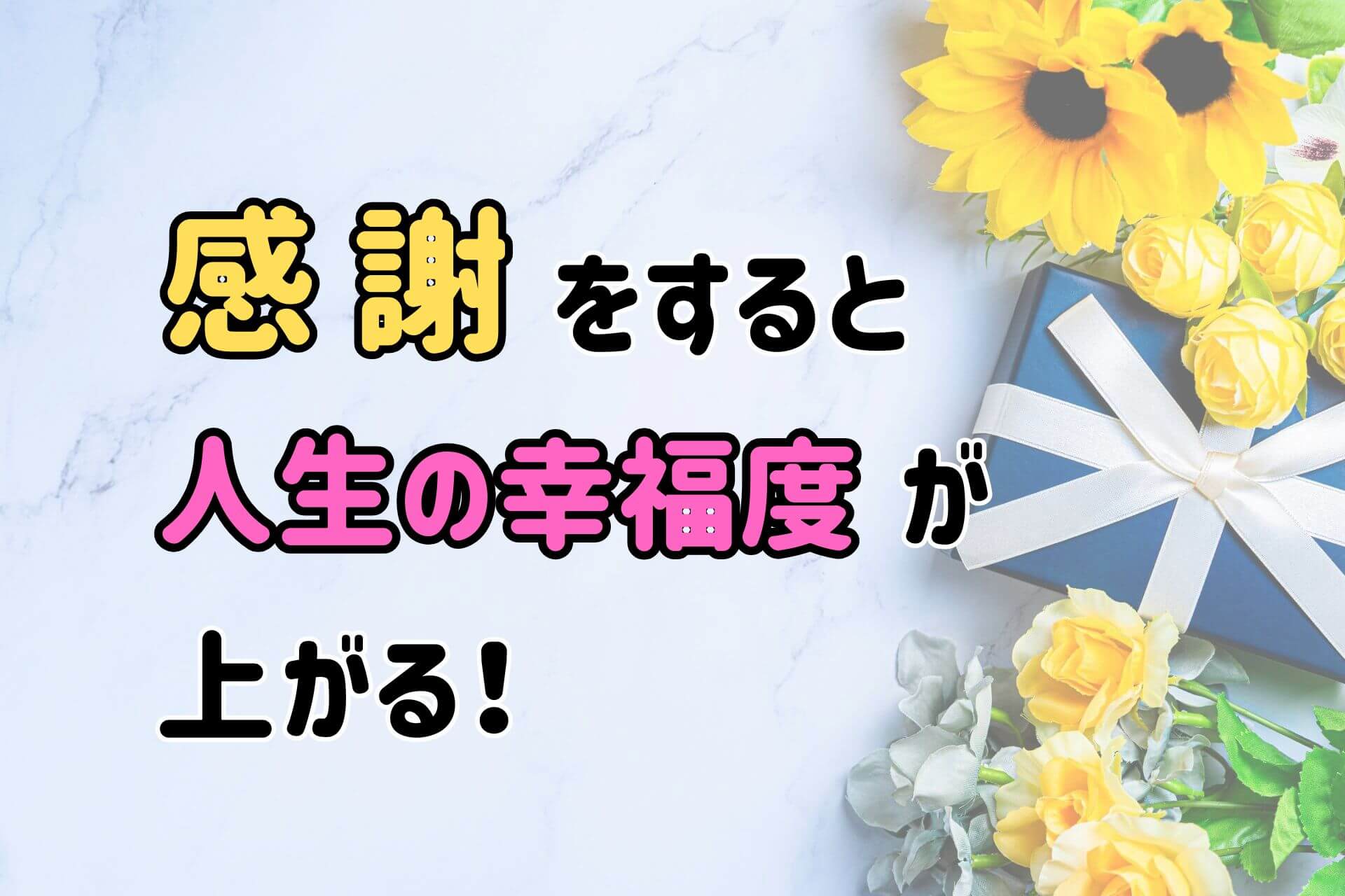 感謝をすると人生の幸福度が上がる！