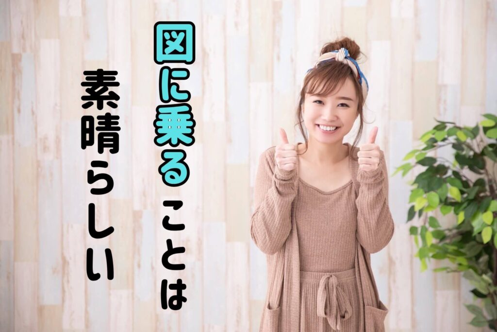 図に乗ることは素晴らしい