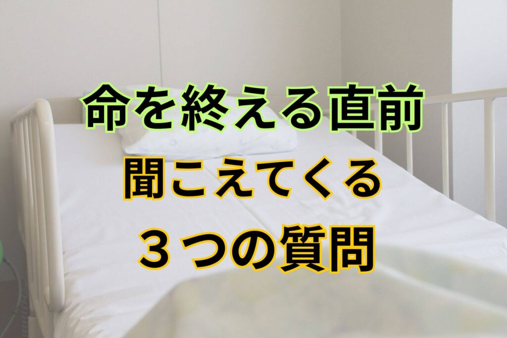 命を終える直前聞こえてくる3つの質問