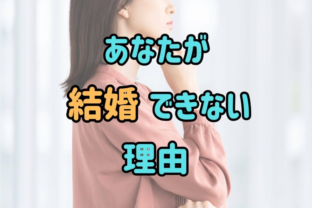 あなたが結婚できない理由