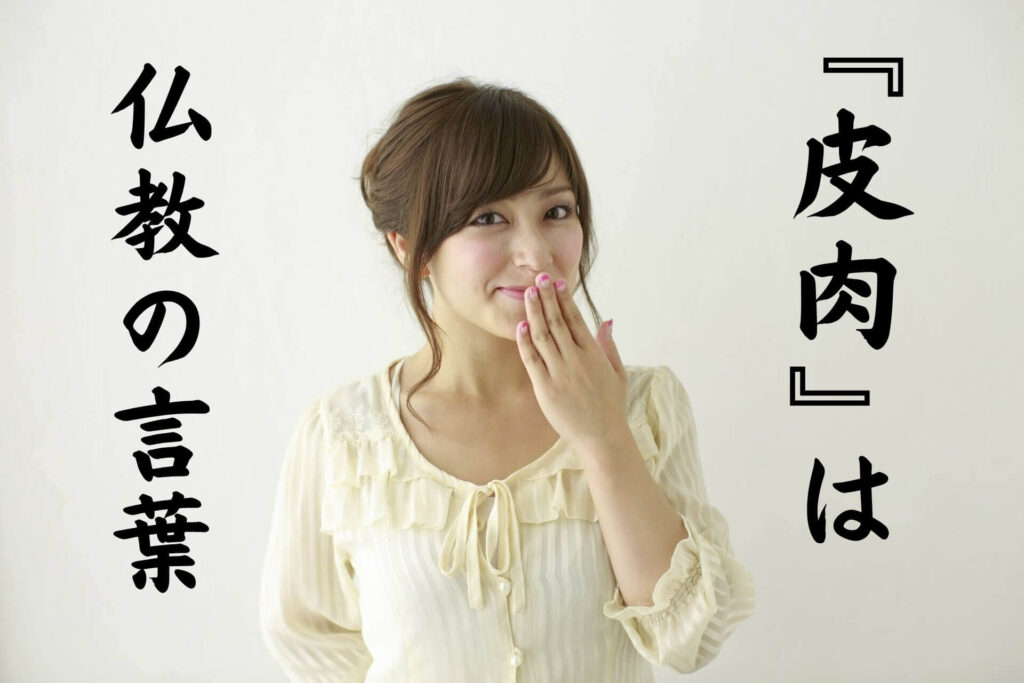 『皮肉』は仏教の言葉