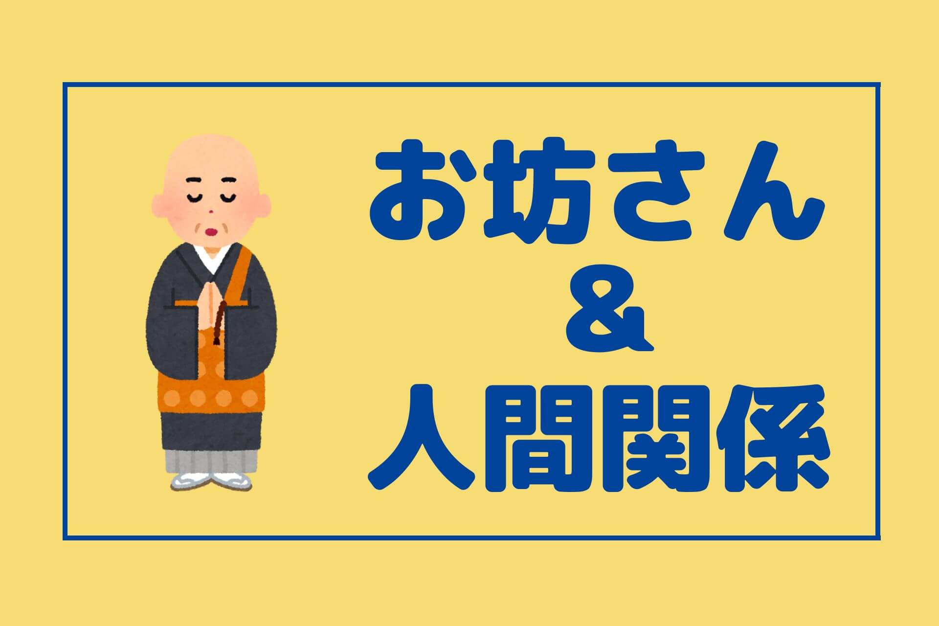 お坊さん＆人間関係