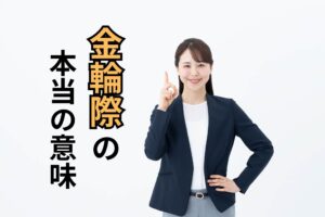 金輪際の本当の意味