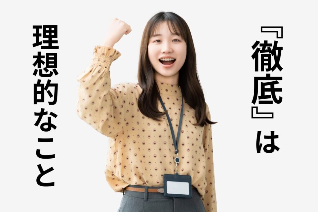 『徹底』は理想的なこと