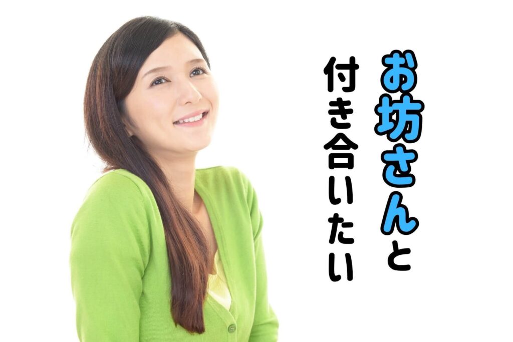 お坊さんと付き合いたい