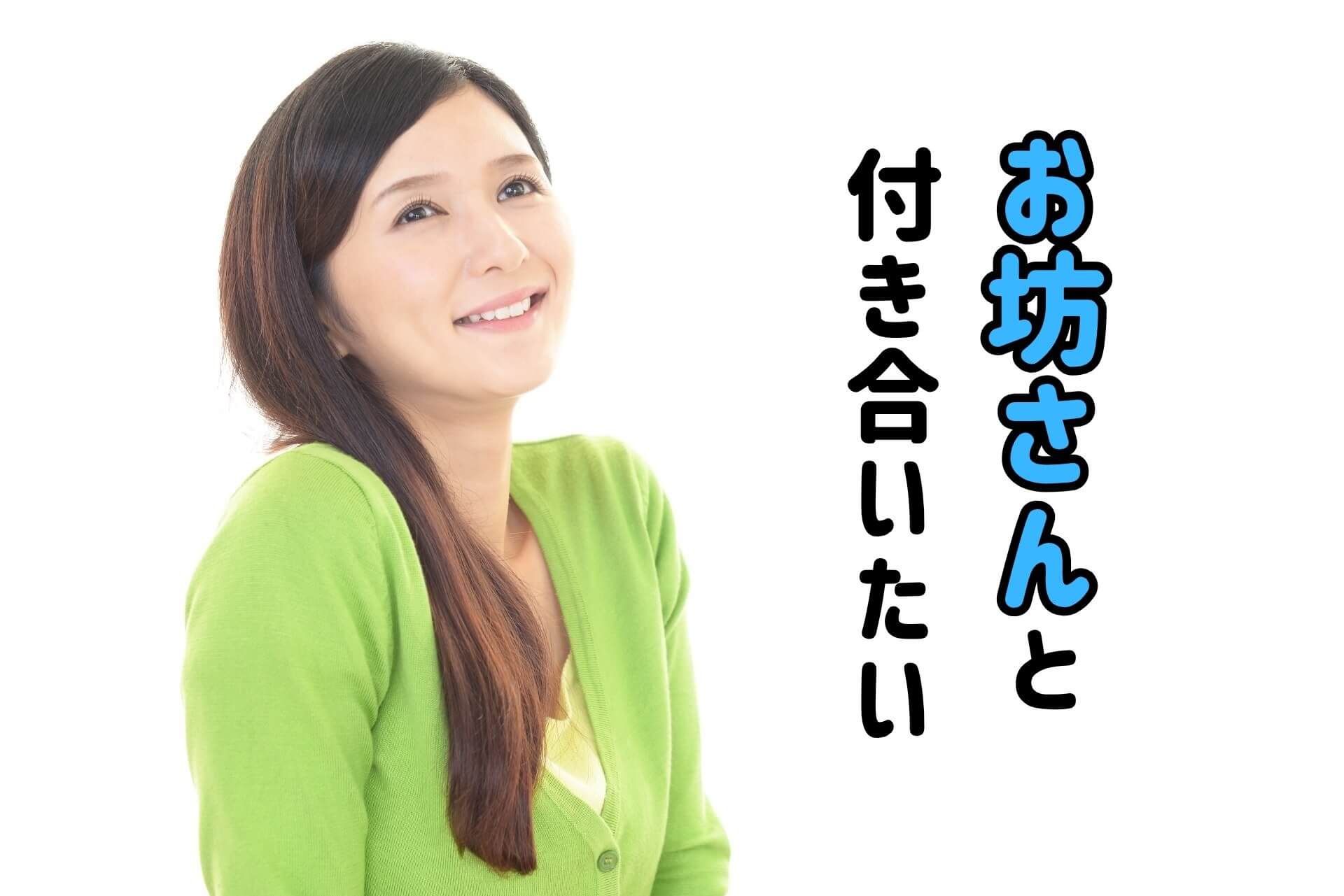 お坊さんと付き合いたい