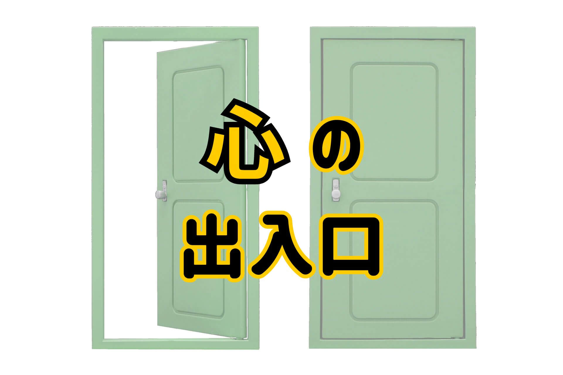 心の出入口