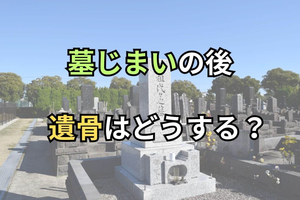 墓じまいの後遺骨はどうする？