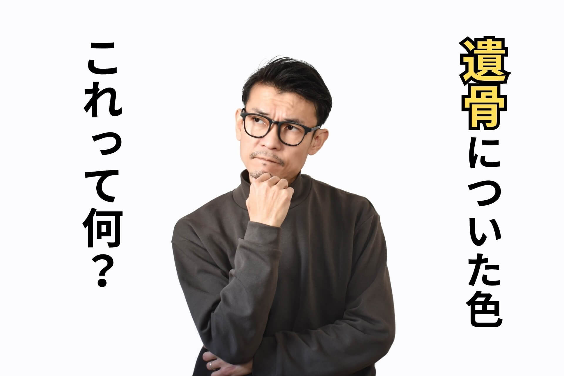遺骨についた色これって何？