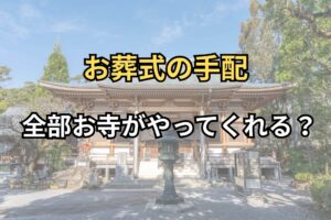 お葬式の手配全部お寺がやってくれる？