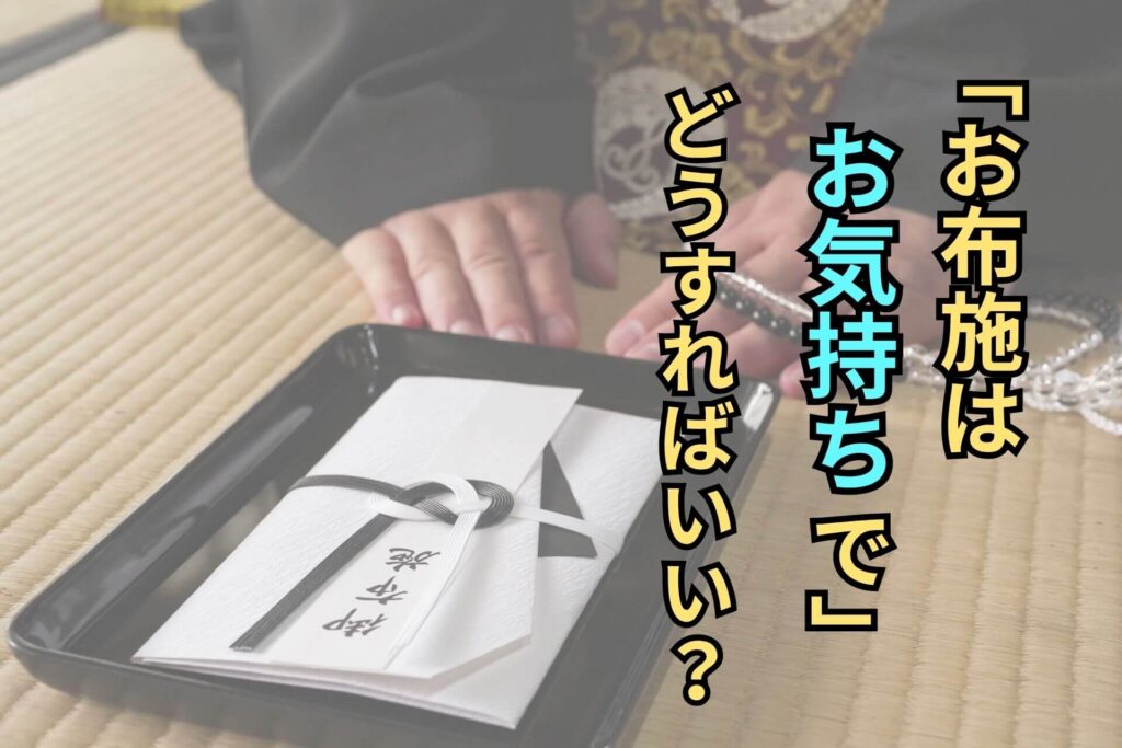 「お布施はお気持ちで」どうすればいい？